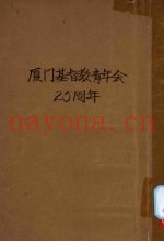 厦门基督教青年会二十五周年纪念册  1912-1926