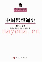 人民文库丛书  中国思想通史  第2卷