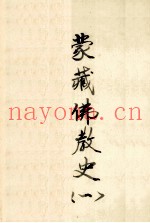 蒙藏佛教史  1
