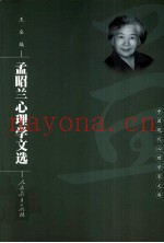 孟昭兰心理学文选