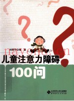 儿童注意力障碍100问