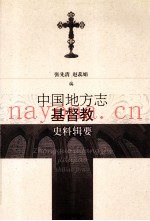 中国地方志基督教史料辑要