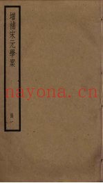 增补宋元学案  1