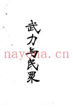 武力与民众