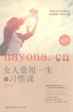 女人受用一生的习惯课