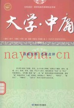 大学·中庸  儒家经典