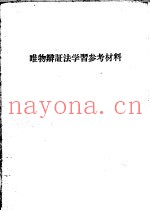 唯物辩证法学习参考材料