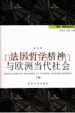 法国哲学精神与欧洲当代社会  下