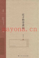 庄子哲学讲记