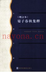 晏子春秋集释  增订本  下