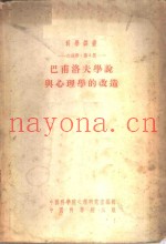 心理学  第2册  巴甫洛夫学说与心理学的改造