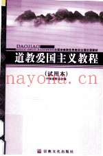 道教爱国主义教程  试用本