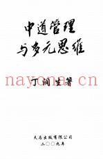 中道管理与多元思维