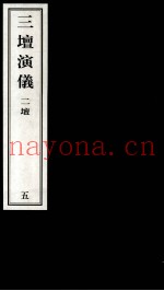 三坛演仪  二坛  5