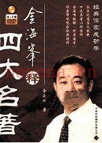 金海峰释四大名着