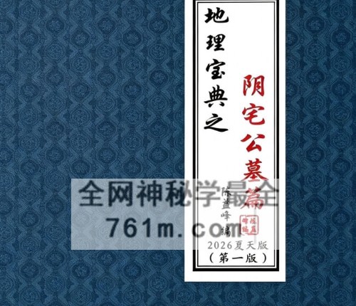 G1796陈益峰-阴宅公墓篇-彩扫-PDF电子书367页