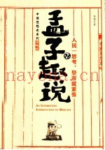 孟子趣说  人民一思考，皇帝就紧张