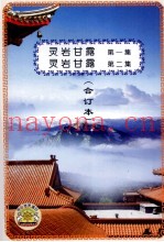 灵岩甘露  第1集  灵岩甘露  第2集  合订本