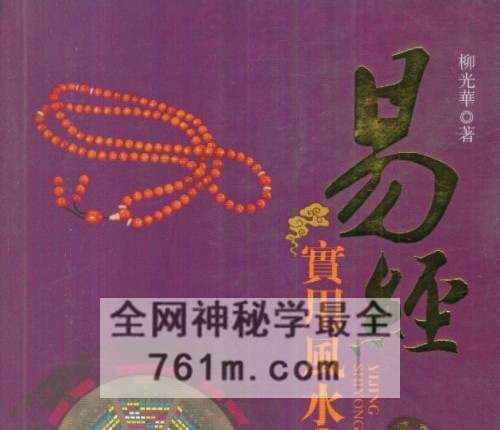 G1792柳光华《易经实用风水与案例》PDF电子书151页双页版