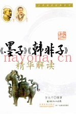 《墨子》、《韩非子》精华解读