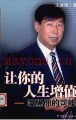 让你的人生增值-唤醒你的可能