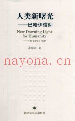 人类新曙光  巴哈伊信仰  第5版