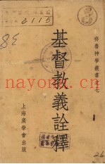 基督教义诠释
