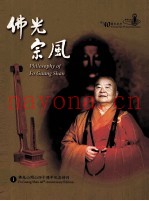 佛光山开山四十周年纪念特刊  1  佛光宗风