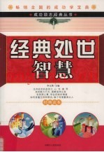 经典处世智慧