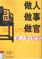 做人做事做官：老子的智慧