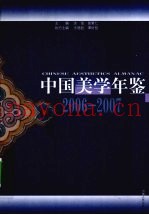 中国美学年鉴  2006-2007