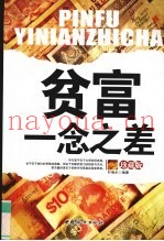 贫富一念之差