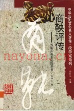 商鞅评传  为秦开帝业的改革家