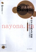 打开心灵的无声钥匙  沙盘游戏理论与实务操作
