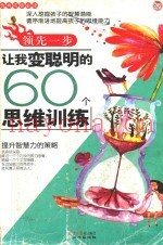 领先一步让我变聪明的60个思维训练