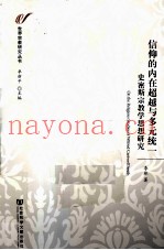 信仰的内在超越与多元统一  史密斯宗教学思想研究