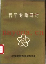哲学专题研讨-“马克思主义哲学研讨讲习会”专题讲稿汇编