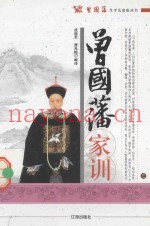 曾国藩生平及家族丛书  曾国藩家训  3