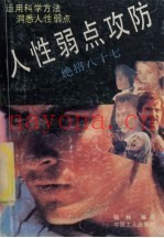 人性弱点攻防  绝招八十七