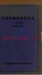 生活经验与品性生长
