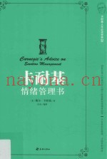 卡耐基人生必读经典  卡耐基情绪管理书