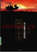 贵族的黄昏  孔子和他生活的时代