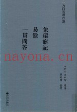 象环寤记  易余  一贯问答