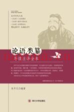 论语类纂导读注译全本