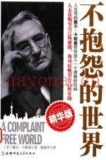 不抱怨的世界  精华版
