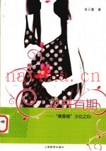 花开有期  青春期少女之心