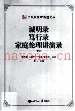 诚明录；笃行录；家庭伦理讲演录