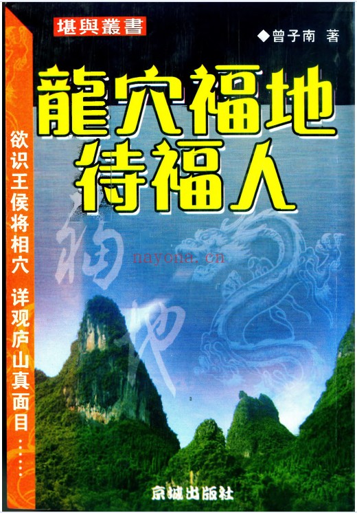 曾子南龙穴福地待福人319页PDF 阴宅风水