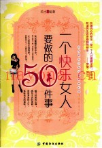 一个快乐女人要做的50件事