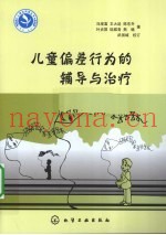 儿童偏差行为的辅导与治疗